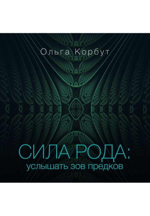 Книга Сила роду. Почути заклик предків