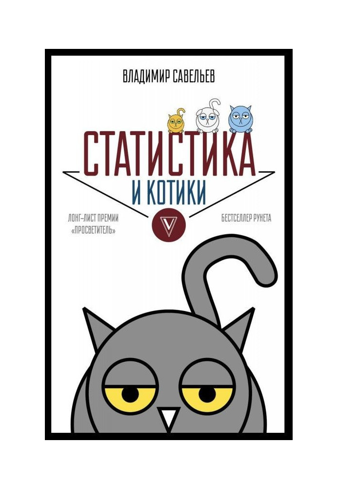 Книга Статистика и котики