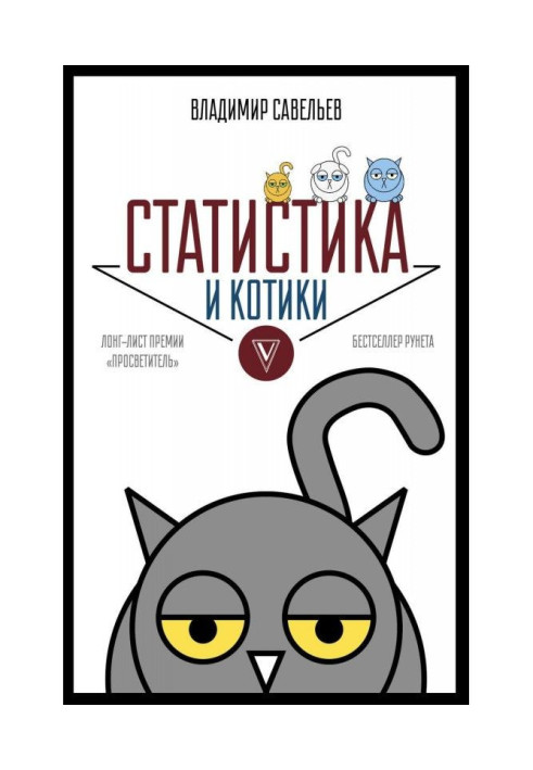 Книга Статистика и котики