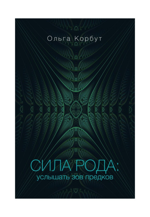 Book Force of family. To hear the call of ancestors