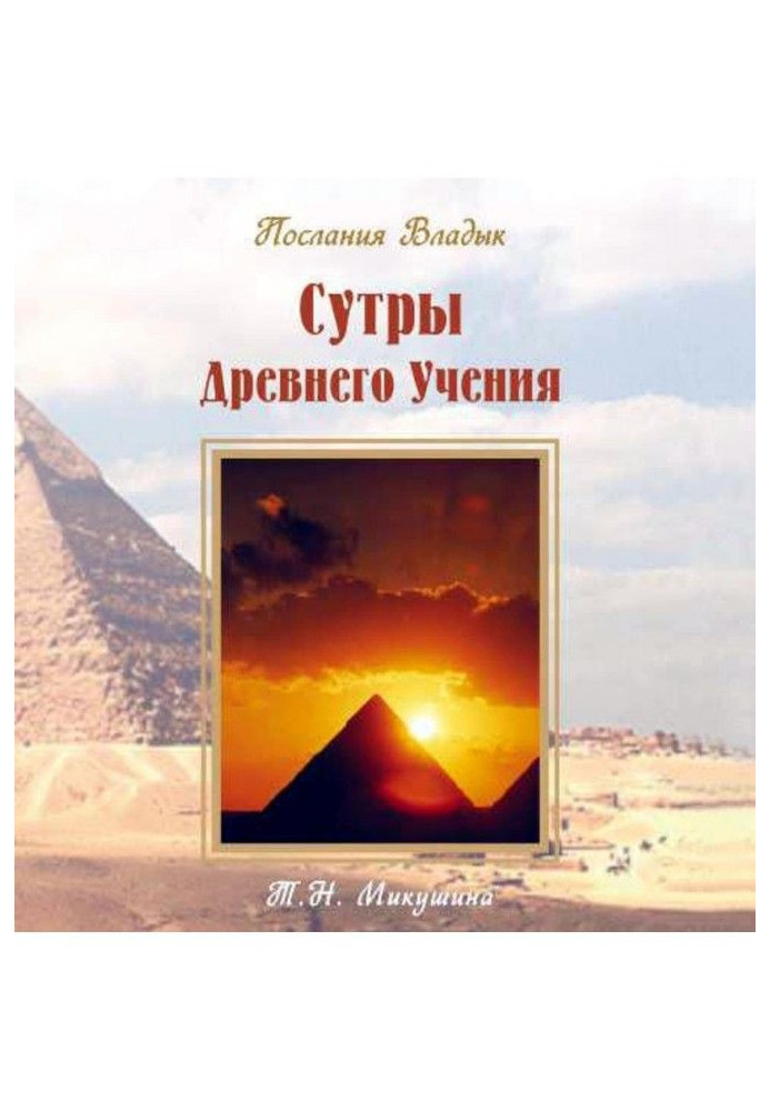 Книга Сутры Древнего Учения. Послания Владык