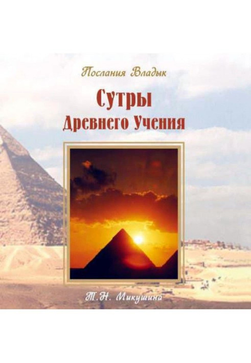 Book Sutras of the Ancient Teachings. Messages from the Masters