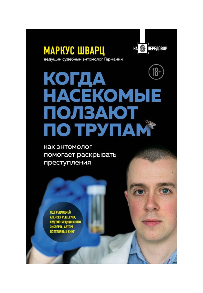 Книга Когда насекомые ползают по трупам. Как энтомолог помогает раскрывать преступления