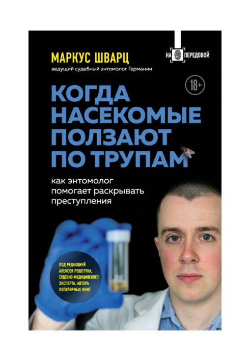 Книга Когда насекомые ползают по трупам. Как энтомолог помогает раскрывать преступления
