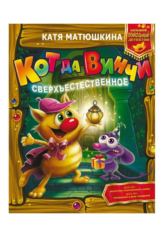 Книга Кіт да Вінчі. Надприродне