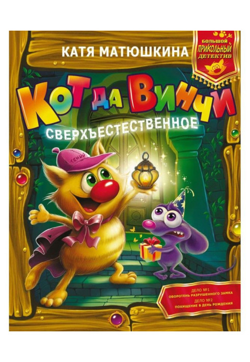 Книга Кот да Винчи. Сверхъестественное