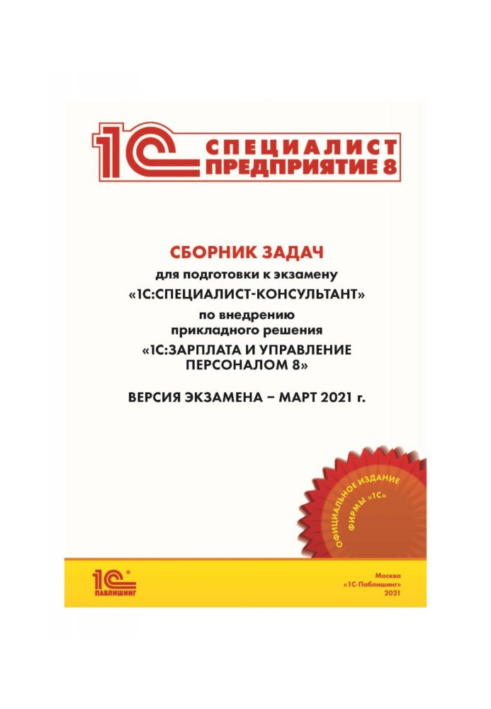Book Collection of tasks for preparation to examination of "1С : Specialist-consultant" on introduction of the applied decision 