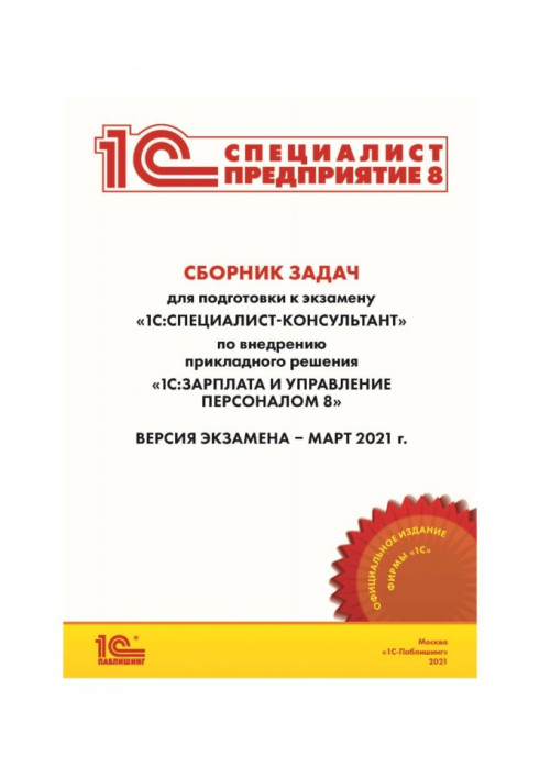 Book Collection of tasks for preparation to examination of "1С : Specialist-consultant" on introduction of the applied decision 