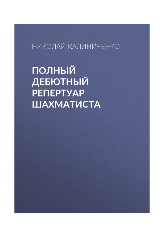 Книга Повний дебютний репертуар шахіста