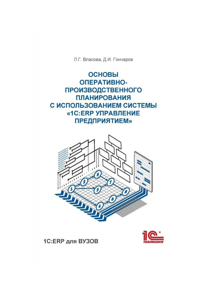 Книга Основы оперативно-производственного планирования с использованием информационной системы «1С:ERP Управление предприятием»