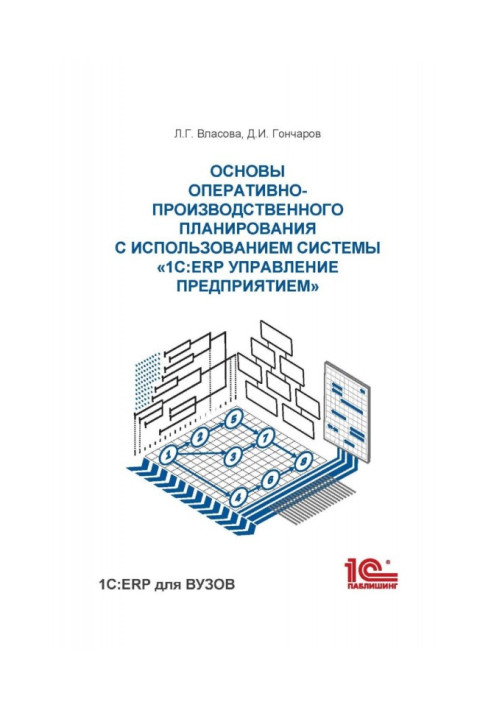 Книга Основи оперативно-виробничого планування з використанням інформаційної системи "1С : ERP Управління підприємством"