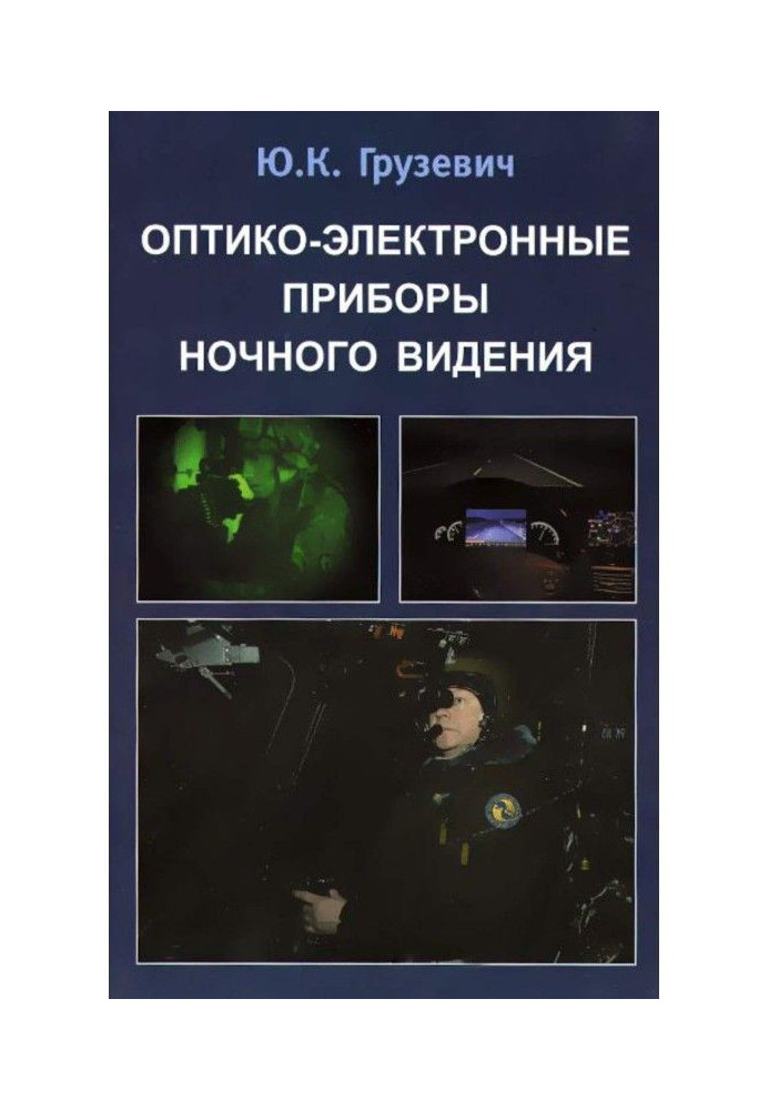 Книга Оптико-електронні прилади нічного бачення