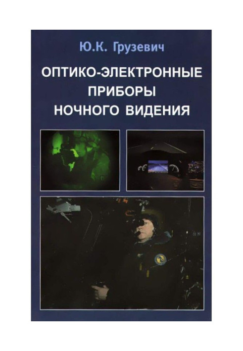 Книга Оптико-электронные приборы ночного видения