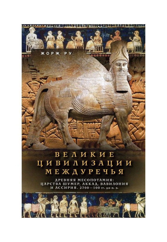 Book Great civilizations of Country between. Ancient Mesopotamia: Reigns Шумер, Аккад, Babylonia and Assyria. 2700-100 to ...