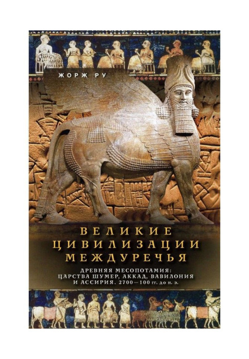 Книга Великі цивілізації Межиріччя. Древня Месопотамія: Царства Шумер, Аккад, Вавилония і Ассірія. 2700-100 рр. до ...