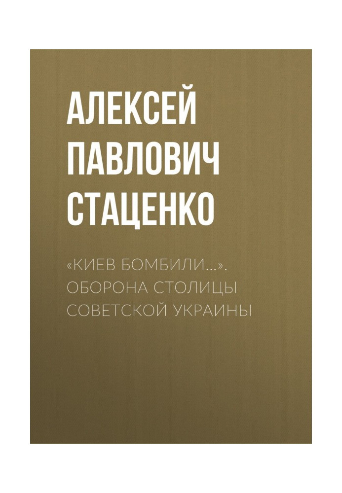 Book "Kyiv was bombed". Defensive of the capital of Soviet Ukraine