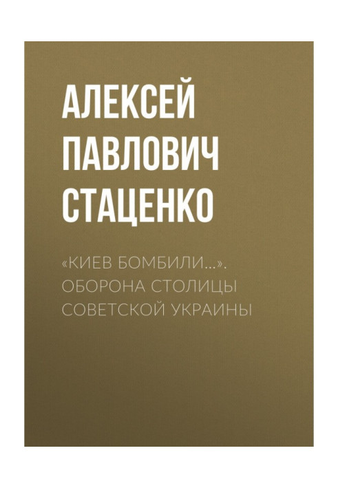 Book "Kyiv was bombed". Defensive of the capital of Soviet Ukraine
