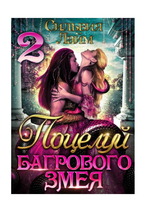 Книга Поцілуй багрового змія. Частина 2