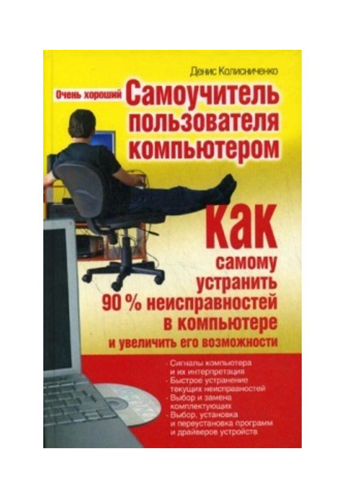 Книга Очень хороший самоучитель пользователя компьютером. Как самому устранить 90% неисправностей в компьютере и увеличить его в