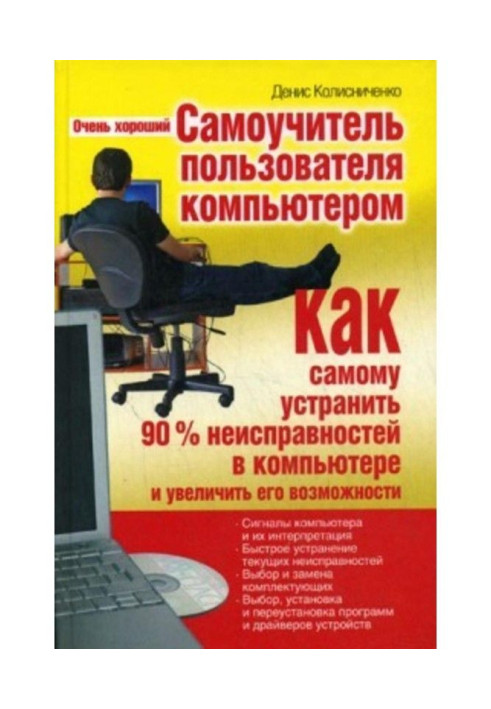 Книга Очень хороший самоучитель пользователя компьютером. Как самому устранить 90% неисправностей в компьютере и увеличить его в