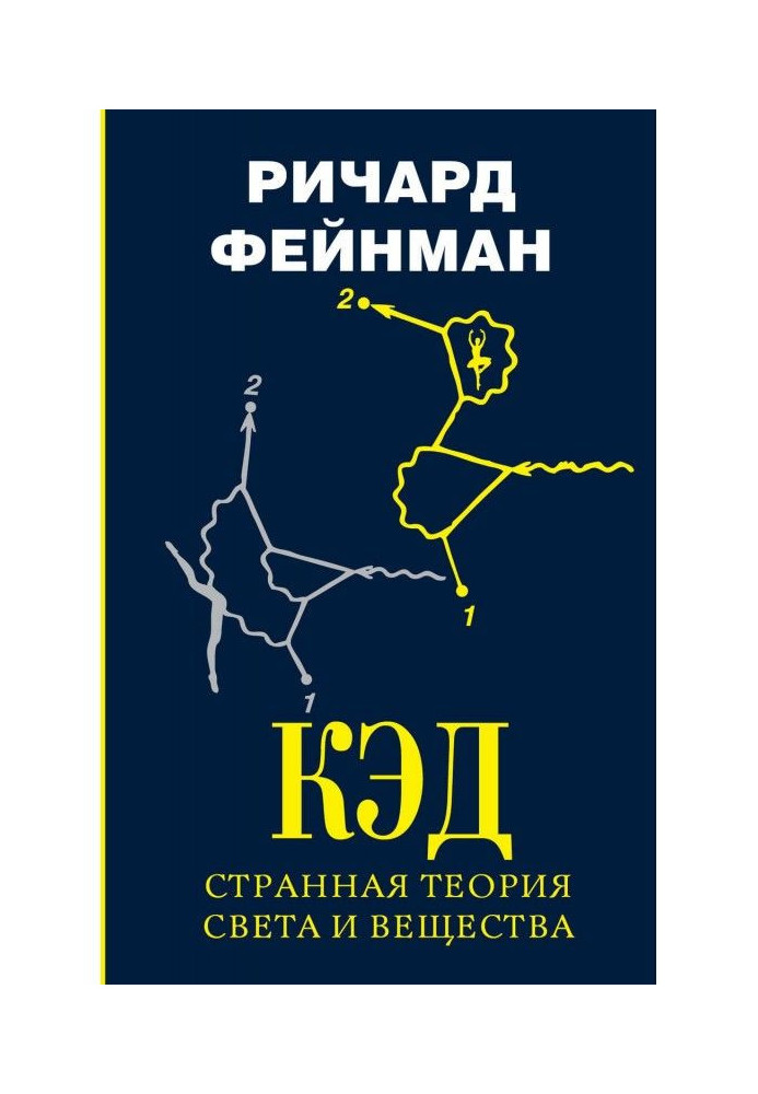 Книга КЭД – странная теория света и вещества