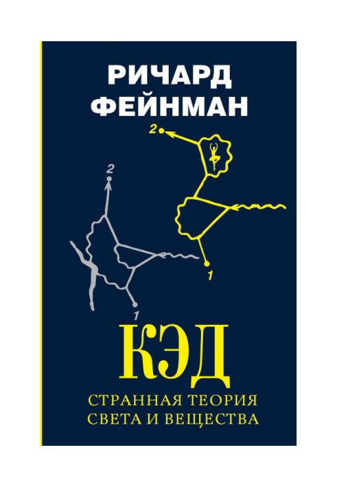 Книга КЭД – странная теория света и вещества