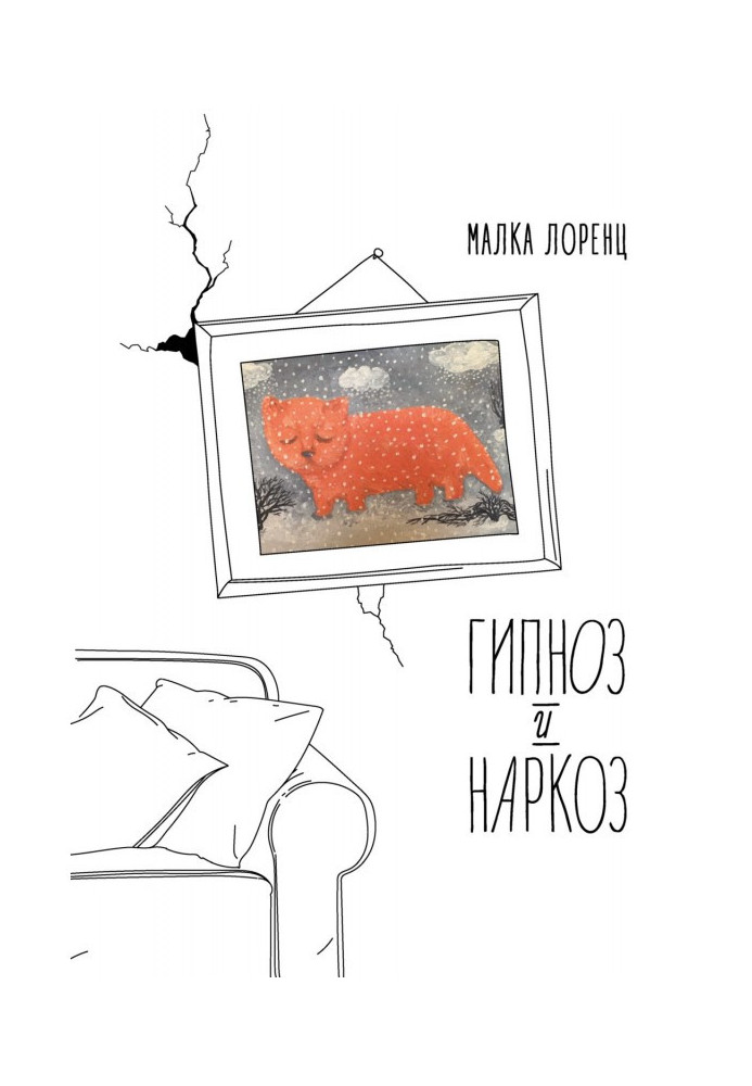 Книга Гіпноз і наркоз
