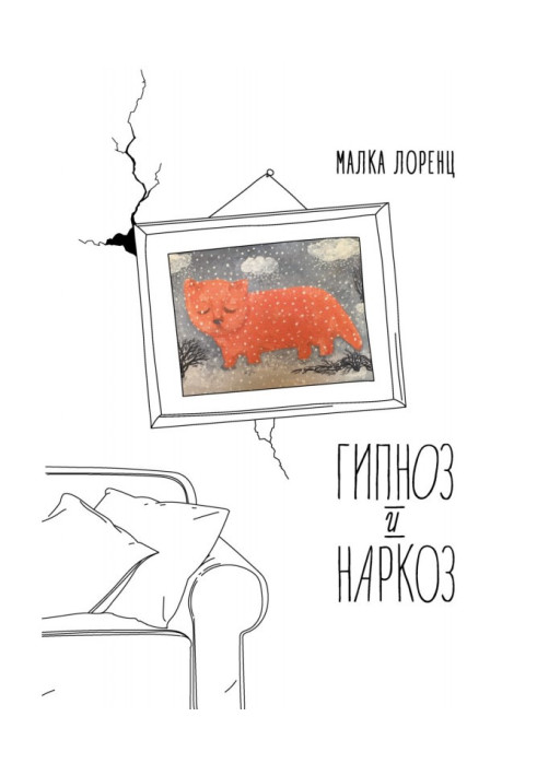 Книга Гіпноз і наркоз