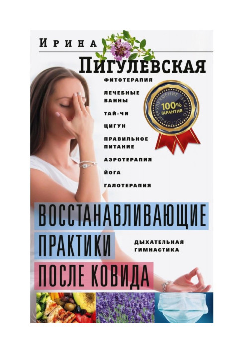 Книга Восстанавливающие практики после ковида. Фитотерапия, лечебные ванны, тай-чи, цигун, правильное питание, аэротерапия, йога