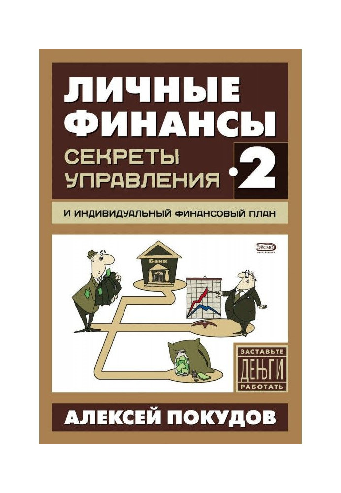 Книга Личные финансы-2. Секреты управления и индивидуальный финансовый план