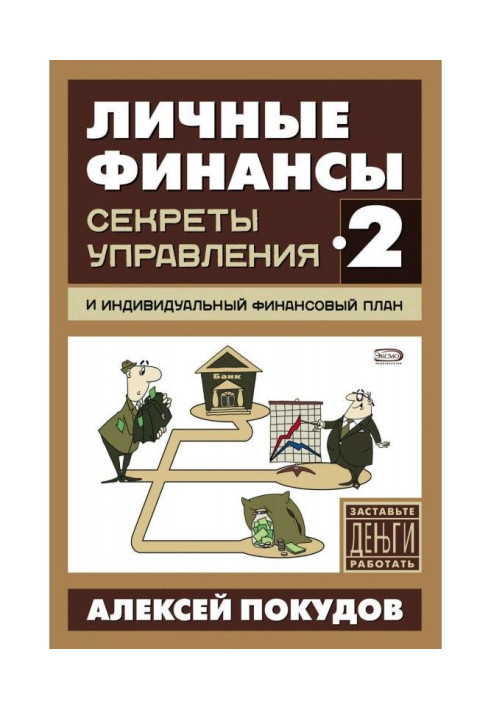 Книга Личные финансы-2. Секреты управления и индивидуальный финансовый план