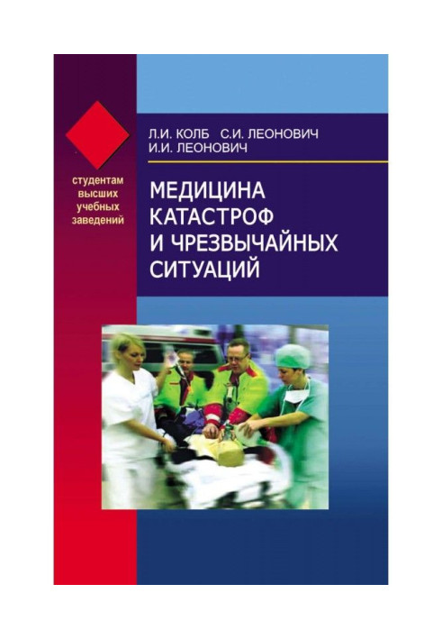 Книга Медицина катастроф и чрезвычайных ситуаций