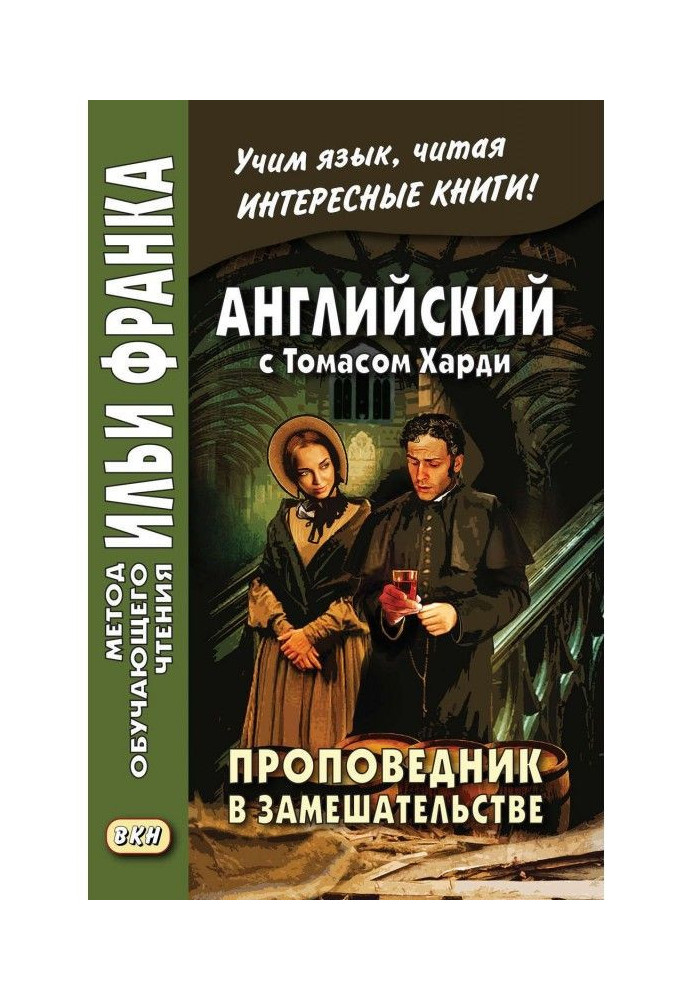 Книга Англійська з Томасом Харді. Проповідник у замішуванні / Thomas Hardy. The Distracted Preacher