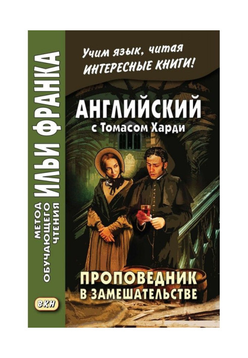 Книга Английский с Томасом Харди. Проповедник в замешательстве / Thomas Hardy. The Distracted Preacher