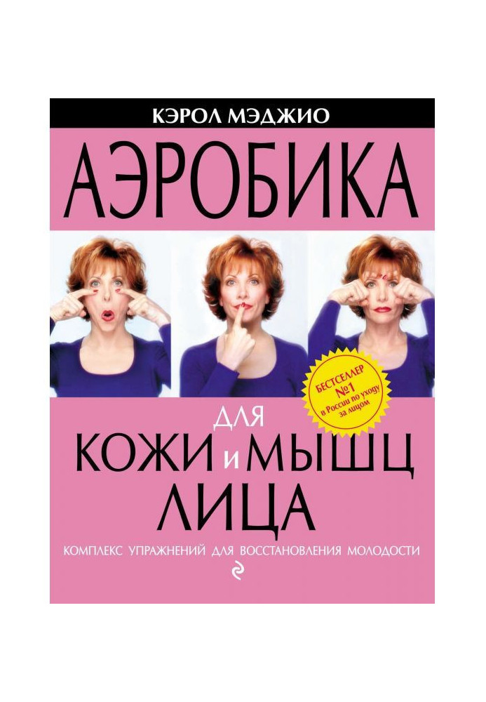 Книга Аэробика для кожи и мышц лица. Комплекс упражнений для восстановления молодости