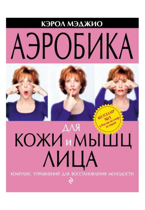 Книга Аэробика для кожи и мышц лица. Комплекс упражнений для восстановления молодости
