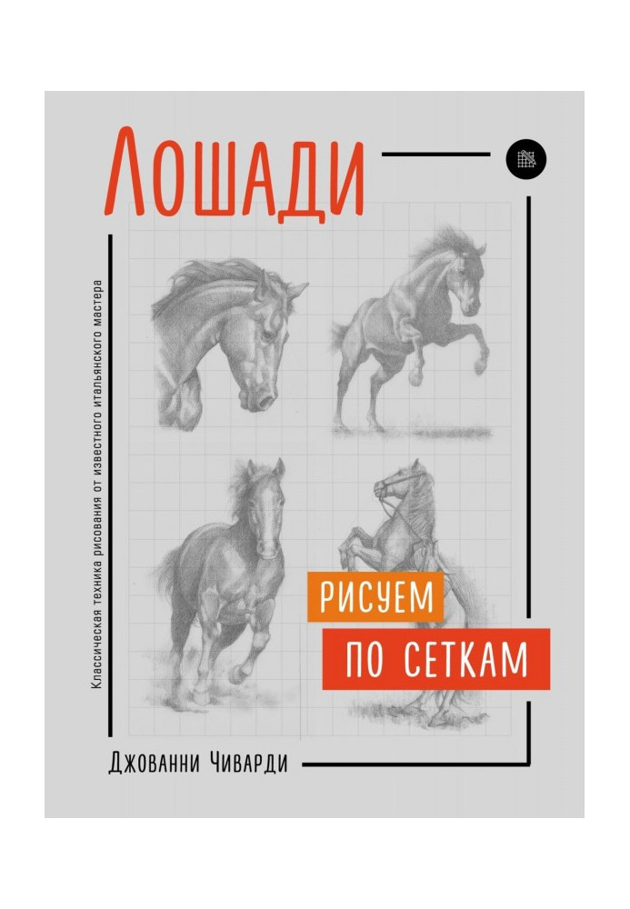Книга Лошади. Рисуем по сеткам