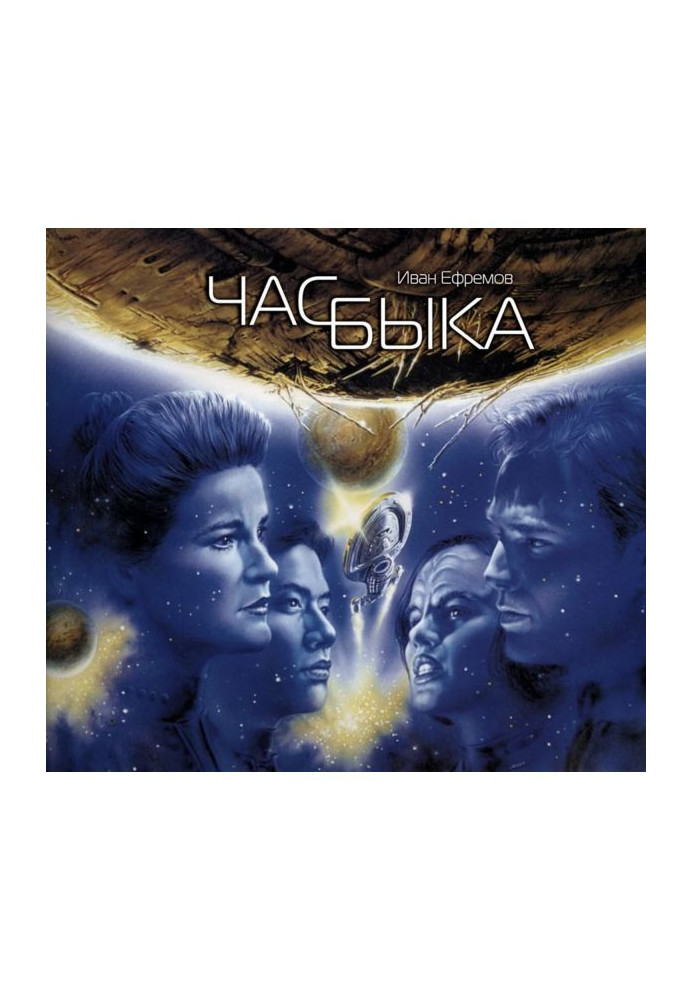 Книга Час быка