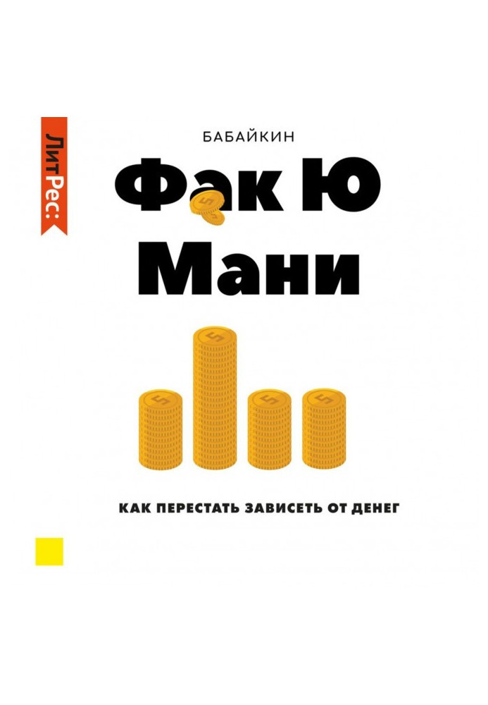 Книга Ф*до Ю ваб. Як перестати залежати від грошей