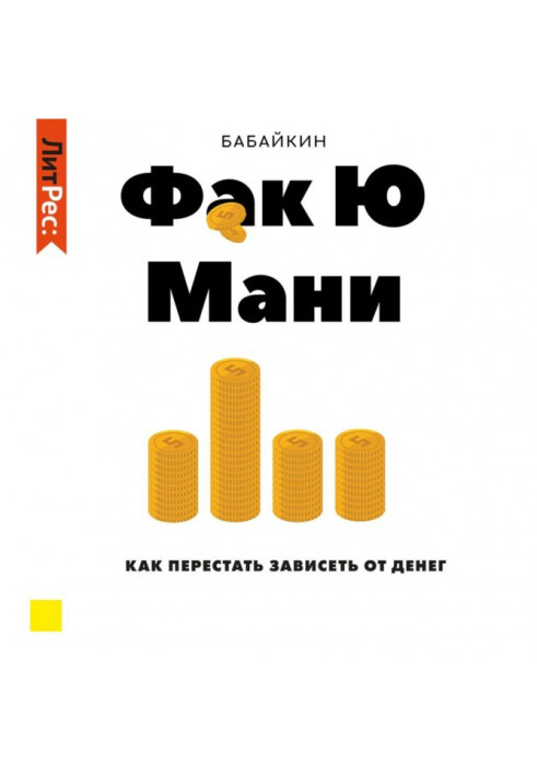 Книга Ф*до Ю ваб. Як перестати залежати від грошей