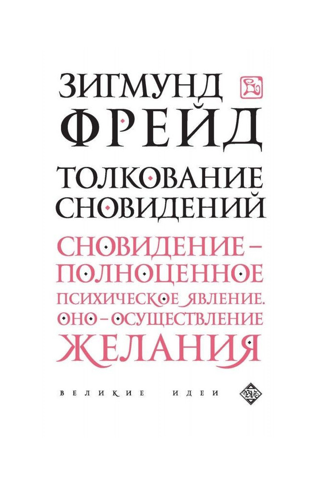 Книга Тлумачення сновидінь