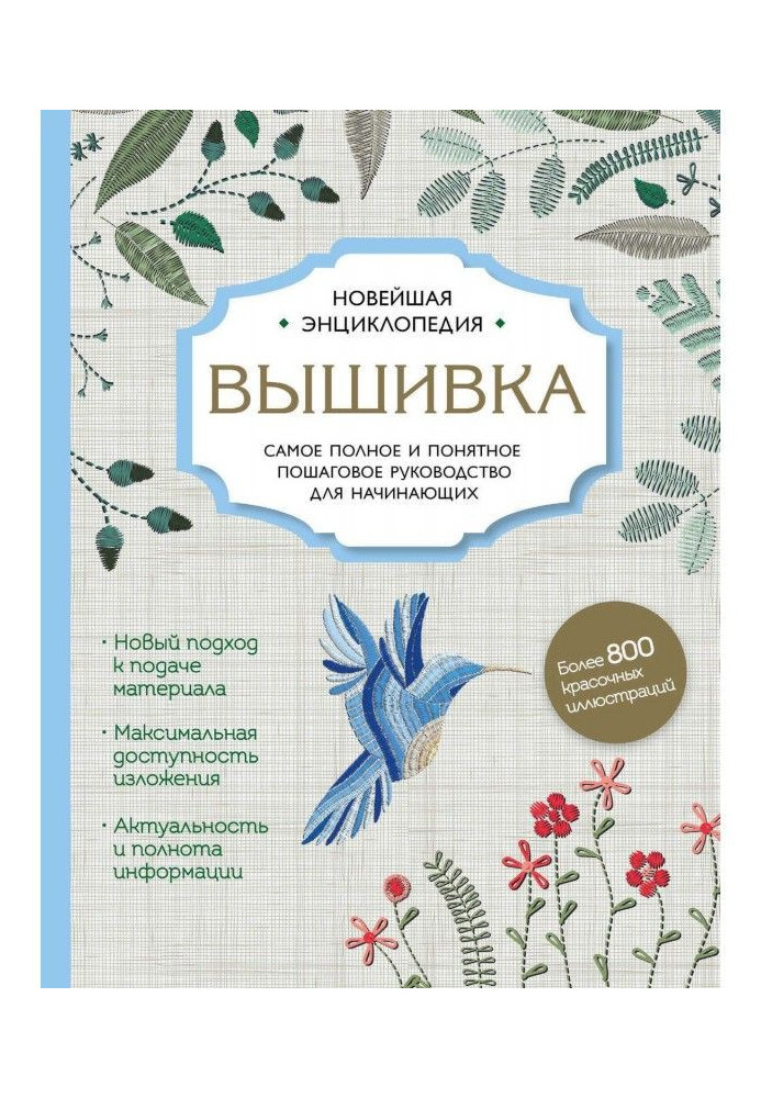 Книга Вышивка. Самое полное и подробное пошаговое руководство для начинающих