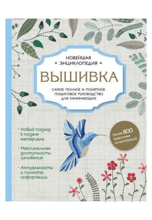 Book Embroidery. Completest and detailed incremental guidance for beginners