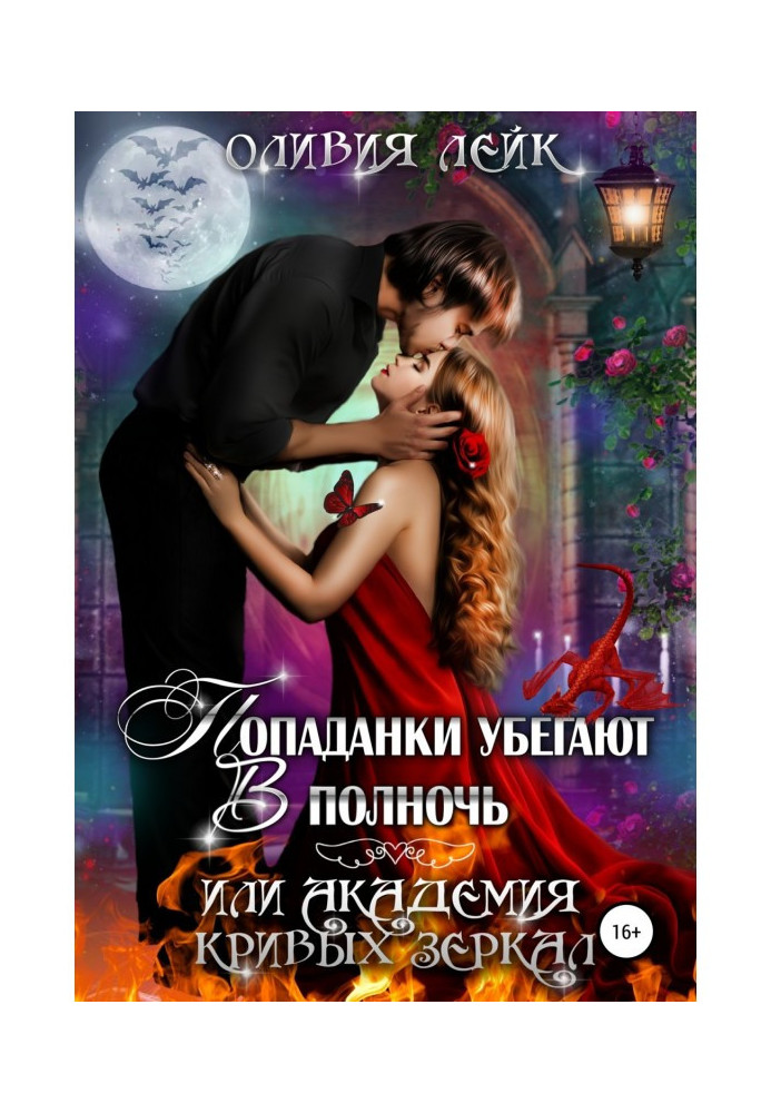 Book Попаданки escape in midnight, or Academy of the crooked mirrors