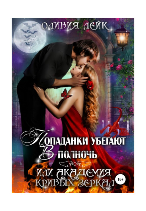 Книга Попаданки убегают в полночь, или Академия кривых зеркал