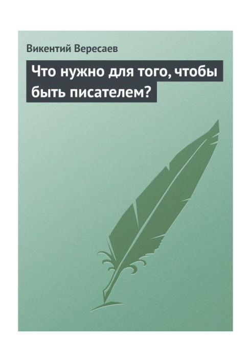 Книга Что нужно для того, чтобы быть писателем?