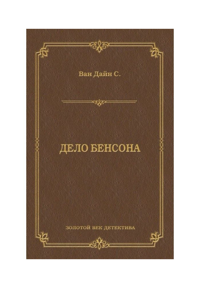 Книга Робота Бенсона