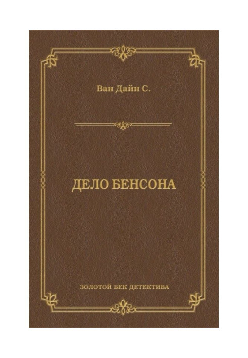 Книга Робота Бенсона