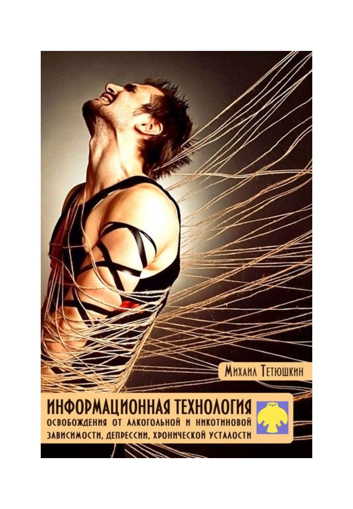 Книга Информационная технология освобождения от алкогольной и никотиновой зависимости, депрессии, хронической усталости