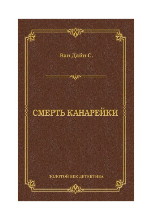 Книга Смерть Канарейки